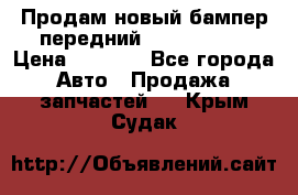 Продам новый бампер передний suzuki sx 4 › Цена ­ 8 000 - Все города Авто » Продажа запчастей   . Крым,Судак